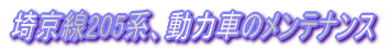埼京線205系、動力車のメンテナンス