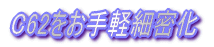 C62をお手軽細密化