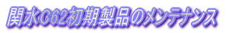 埼京線205系、動力車のメンテナンス