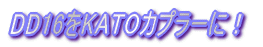DD16をKATOカプラーに！