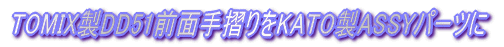 TOMIXロコにKATOカプラーアダプターを装着