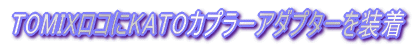 TOMIXロコにKATOカプラーアダプターを装着