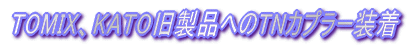 TOMIXロコにKATOカプラーアダプターを装着