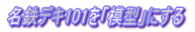 モニター窓Hゴムを簡単表現