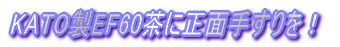 TOMIXロコにKATOカプラーアダプターを装着