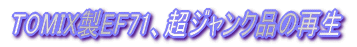 TOMIXロコにKATOカプラーアダプターを装着