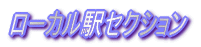 ローカル駅セクション
