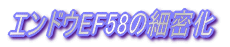 エンドウEF58のシャコタン化
