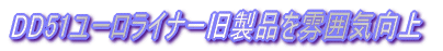 DD51ユーロライナー旧製品を追加塗装