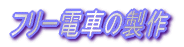 幌装着のススメ