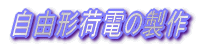 モニター窓Hゴムを簡単表現