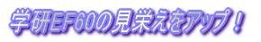 学研EF60のスカート交換