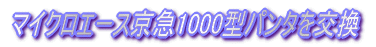 EF66旧製品をリニューアルスカート化