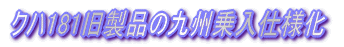 TOMIXロコにKATOカプラーアダプターを装着