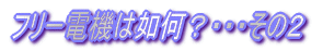 フリー電機は如何?