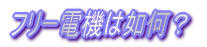 フリー電機は如何?