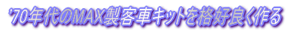 TOMIXロコにKATOカプラーアダプターを装着