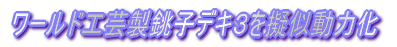 TOMIXロコにKATOカプラーアダプターを装着