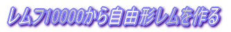 モニター窓Hゴムを簡単表現
