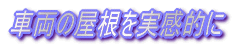 エンドウEF58のシャコタン化