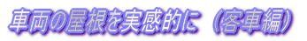 旧マイクロ製EF71前面窓をTOMIXパーツに！