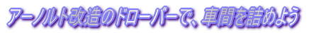 モニター窓Hゴムを簡単表現
