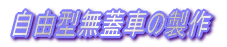 昔の線路