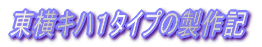 モニター窓Hゴムを簡単表現