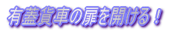 モニター窓Hゴムを簡単表現