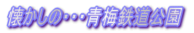 特別ルポ：さよなら「あさかぜ」