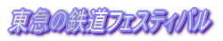 特別ルポ：さよなら「あさかぜ」