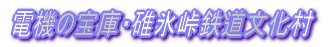 特別ルポ：さよなら「あさかぜ」