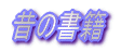 昔の線路