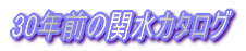 30年前の関水カタログ
