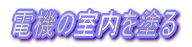 車両の保管方法