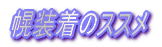 幌装着のススメ