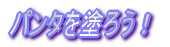 モニター窓Hゴムを簡単表現