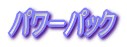パワーパック