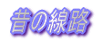 昔の線路