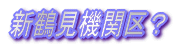 新鶴見機関区？