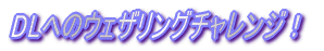 DLへのウェザリングチャレンジ！