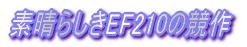 素晴らしきEF210の競作