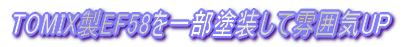 EF58の新動力+旧ボディ改造