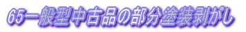 信じる者は救われる!?２・・・ある65一般型の修理記録