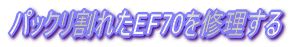 EF60の比較・・・やっぱ学研！