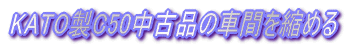 EF58の新動力+旧ボディ改造