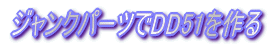 私のDD13