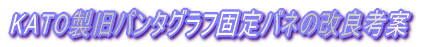 KATO製旧パンタグラフ固定バネの改良考案