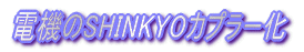 私のDD13