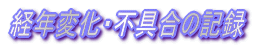 経年変化...不具合の記録 